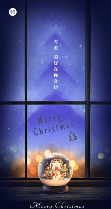 圣诞节地产服务祝福文艺全屏竖版海报