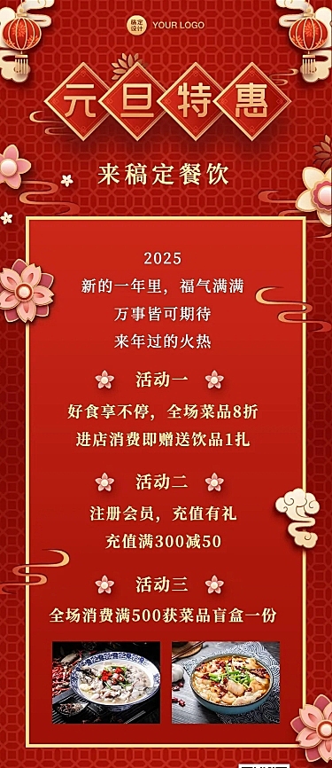 元旦餐饮美食节日营销喜庆国风海报