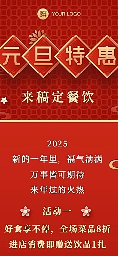 元旦餐饮美食节日营销喜庆国风海报
