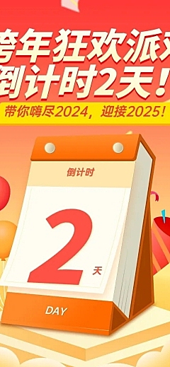 元旦节跨年倒计时活动文章长图