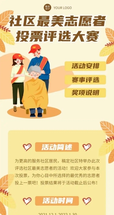 H5长页社区最美志愿投票评选大赛