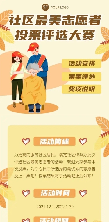 H5长页社区最美志愿投票评选大赛