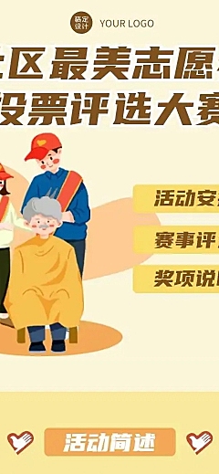 H5长页社区最美志愿投票评选大赛