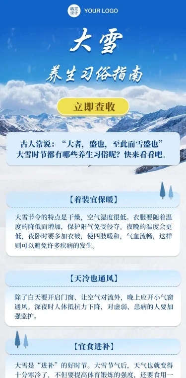H5长页大雪养生习俗指南实景