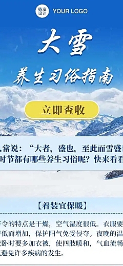 H5长页大雪养生习俗指南实景
