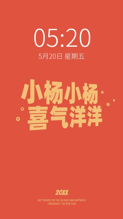 新年元旦春节趣味姓氏手机壁纸