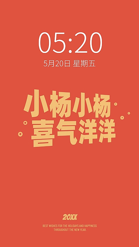 新年元旦春节趣味姓氏手机壁纸