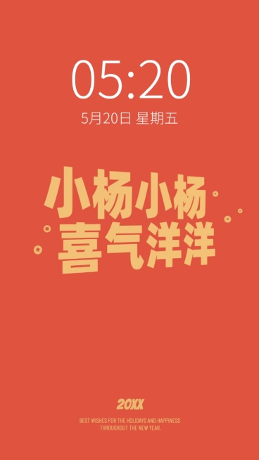 新年元旦春节趣味姓氏手机壁纸预览效果