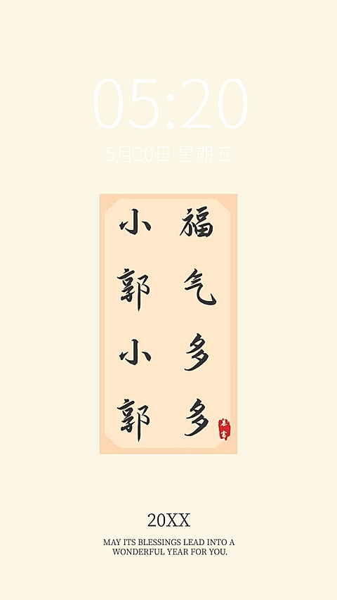 新年元旦春节趣味姓氏手机壁纸