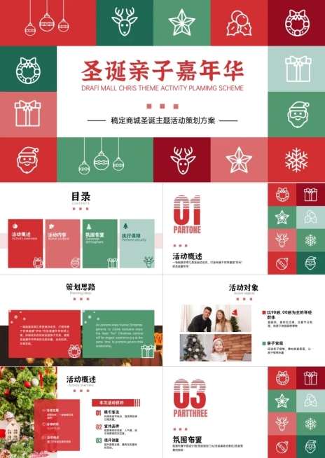 圣诞节活动策划方案预览效果