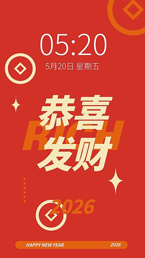 新年元旦春节喜庆大字手机壁纸