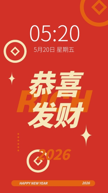 新年元旦春节喜庆大字手机壁纸预览效果