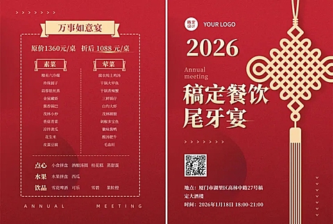 餐饮美食尾牙促销菜单喜庆手机海报