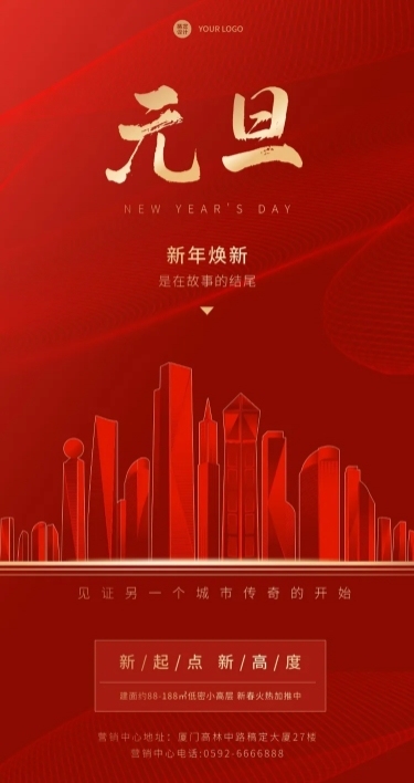 元旦地产服务节日营销喜庆全屏竖版海报