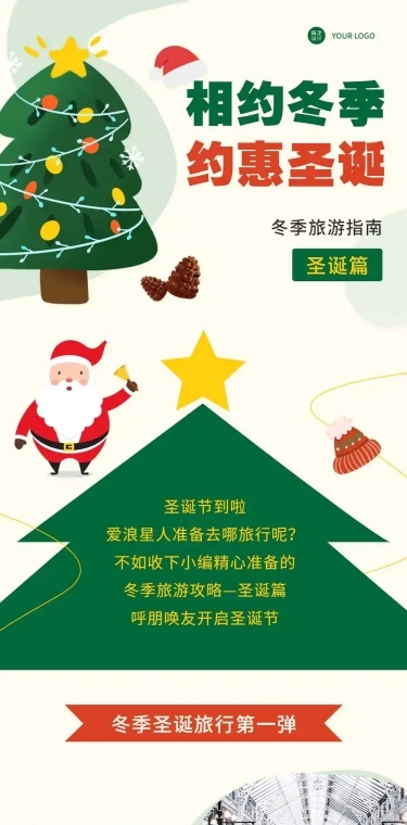 圣诞节旅游出行攻略活力森系长图