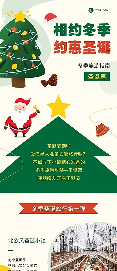 圣诞节旅游出行攻略活力森系长图