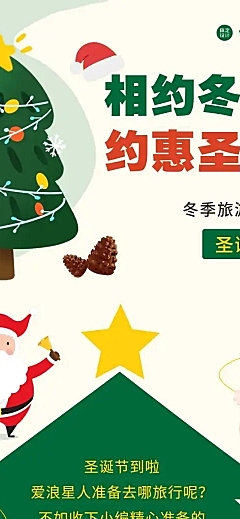 圣诞节旅游出行攻略活力森系长图