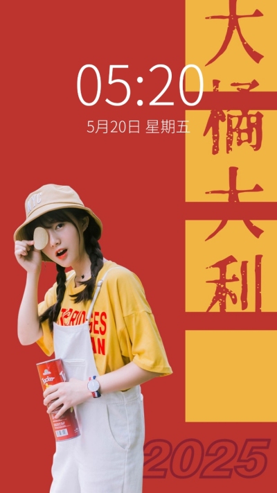 新年元旦春节喜庆大字明星手机壁纸
