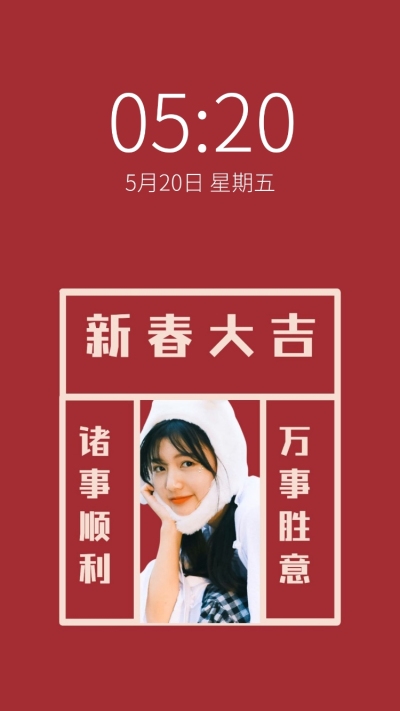 新年元旦春节喜庆大字明星手机壁纸