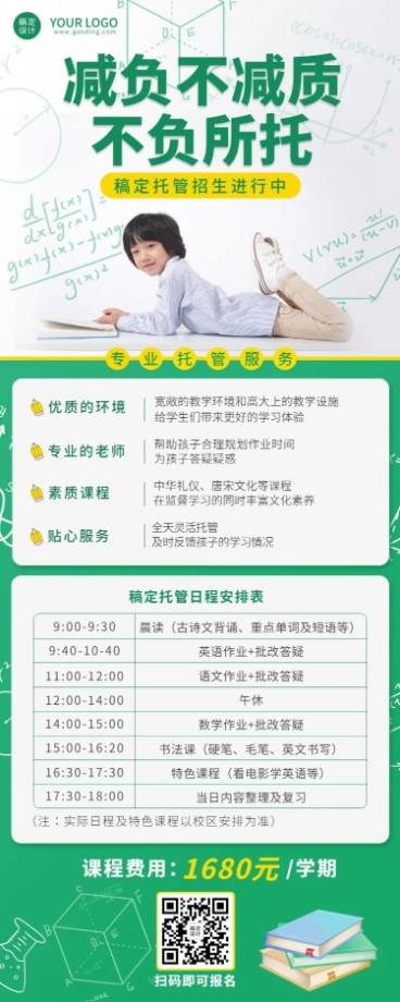 幼儿园托管班招生长图海报预览效果