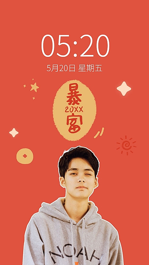 新年元旦春节喜庆大字明星手机壁纸
