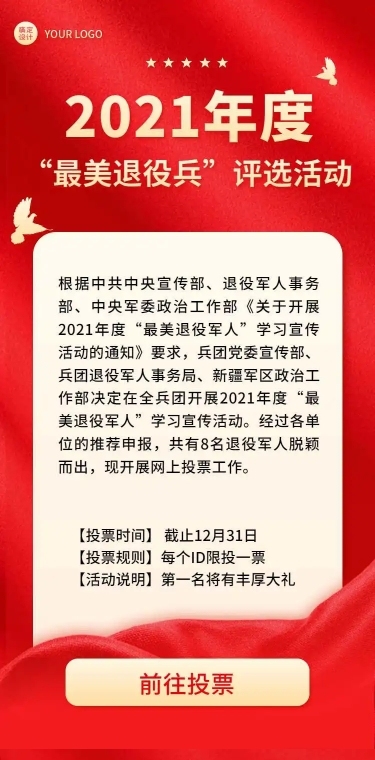 H5长页政务年度“最美干部”投票评选活动