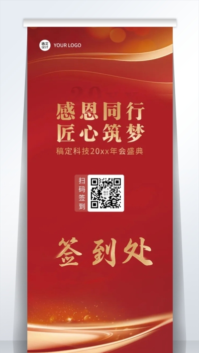 红金党政商务企业年会指引牌易拉宝