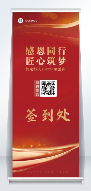红金党政商务企业年会指引牌易拉宝预览效果
