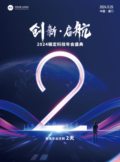 科技光效年会倒计时海报科技数字2竖版海报