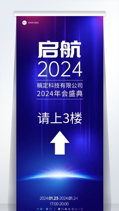 科技企业年会指引牌易拉宝