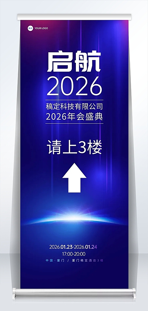 科技企业年会指引牌易拉宝