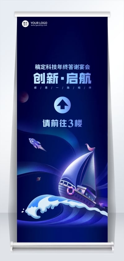 扬帆插画企业年会指引牌易拉宝
