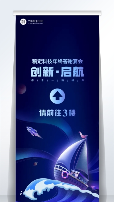 扬帆插画企业年会指引牌易拉宝