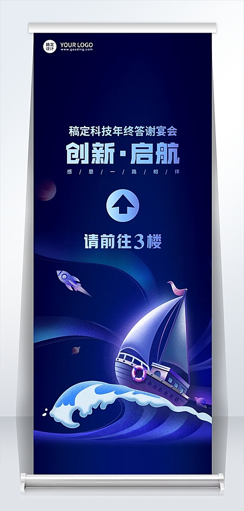 扬帆插画企业年会指引牌易拉宝