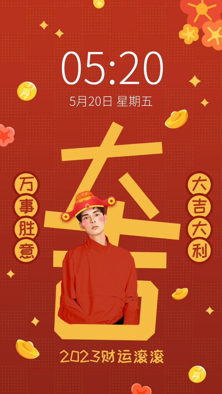 新年元旦春节喜庆大字明星手机壁纸