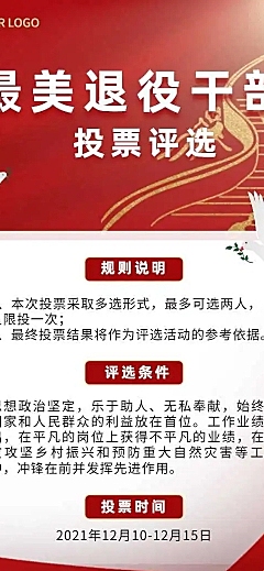 H5长页“最美退役干部”投票评选大赛