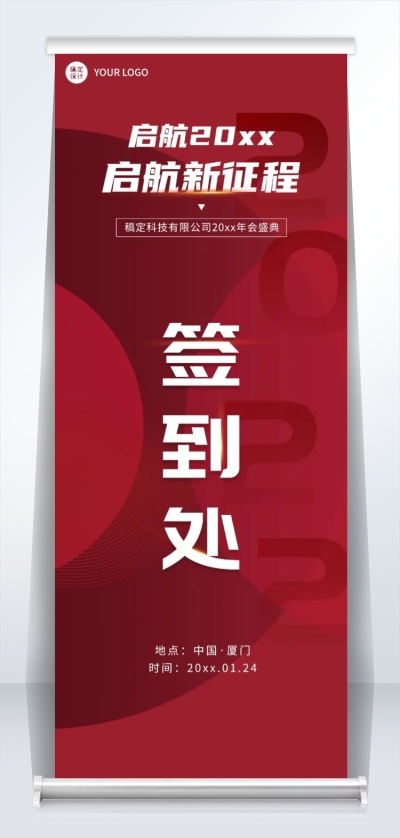 简约商务企业年会指引牌易拉宝