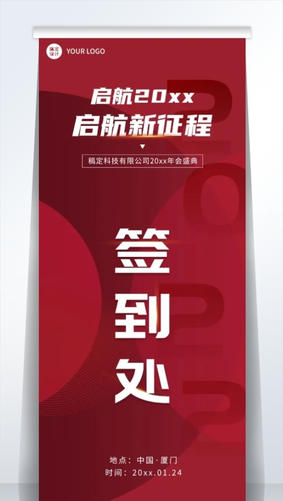 简约商务企业年会指引牌易拉宝
