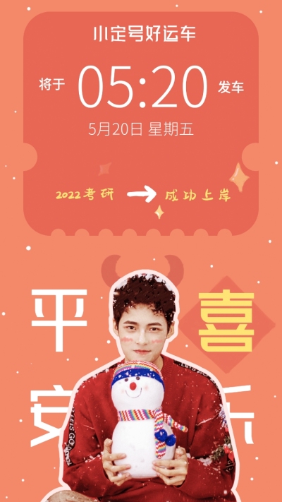 新年元旦春节喜庆明星大字手机壁纸