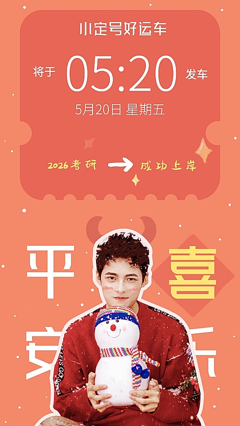 新年元旦春节喜庆明星大字手机壁纸
