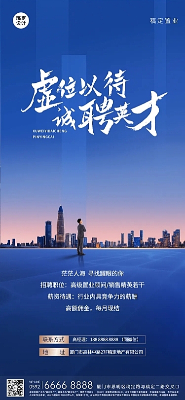 地产服务求职招聘商务全屏竖版海报