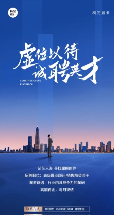地产服务求职招聘商务全屏竖版海报