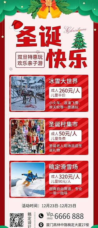 圣诞节旅游营销圣诞树长图海报