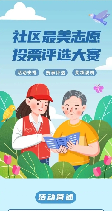 H5长页社区最美志愿投票评选大赛表单投票统计