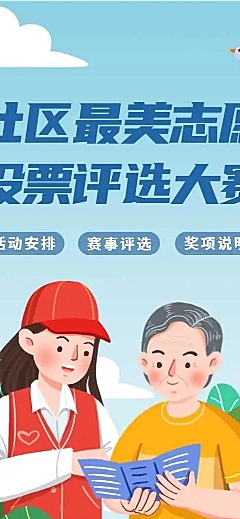H5长页社区最美志愿投票评选大赛表单投票统计