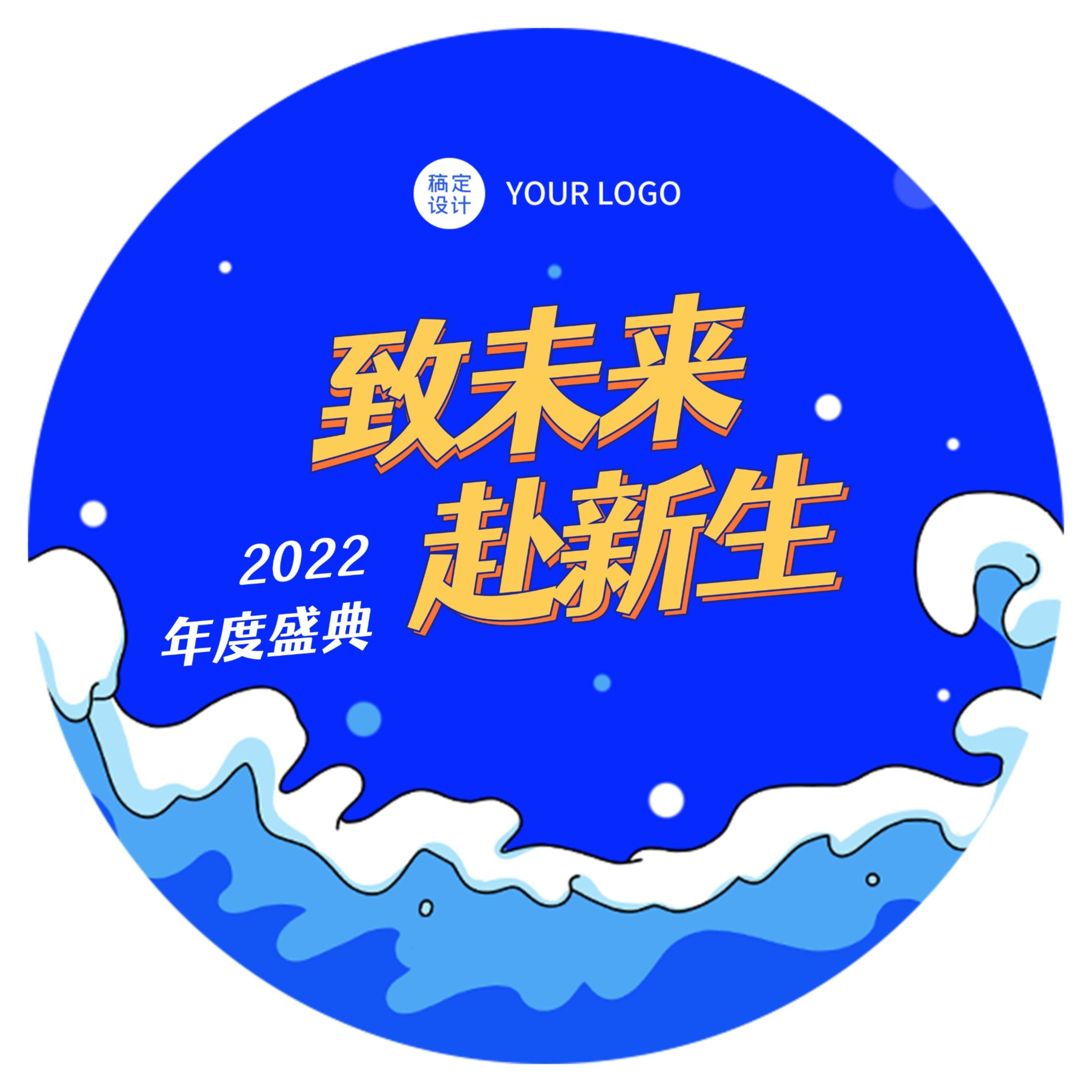 企业商务2022年会蓝色卡通风地贴