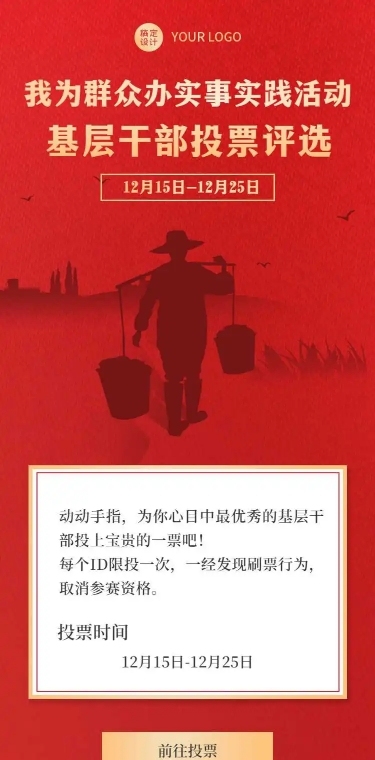 H5长页我为群众办实事实践活动 ——基层干部投票评选