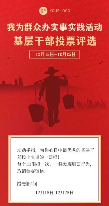 H5长页我为群众办实事实践活动 ——基层干部投票评选