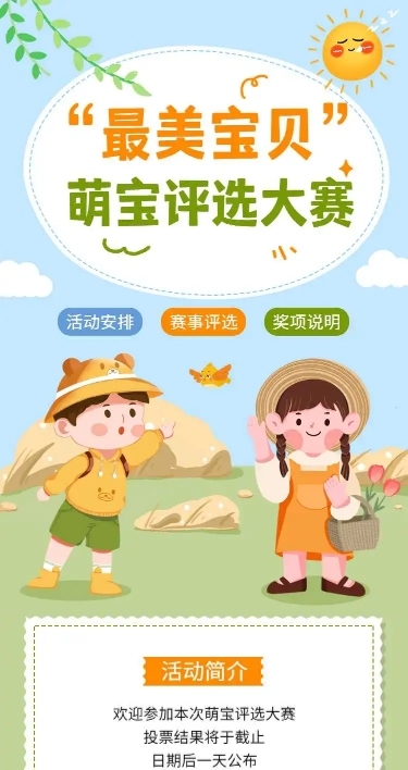 H5长页最美萌宝评选全民投票大赛表单投票
