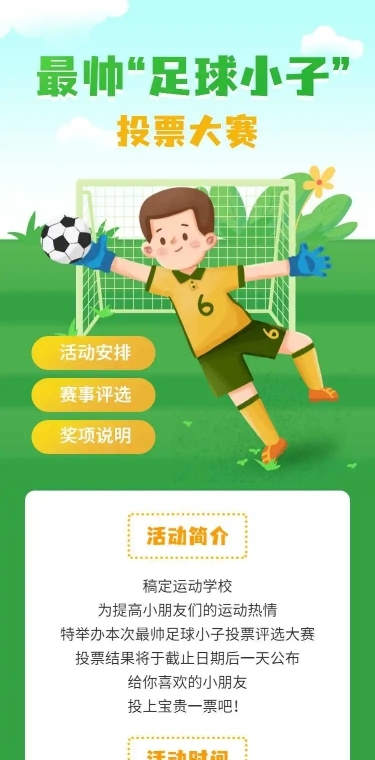H5长页最帅足球小子儿童活动投票评选大赛
